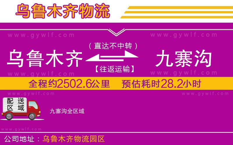 烏魯木齊到九寨溝物流公司 烏魯木齊到九寨溝物流公司