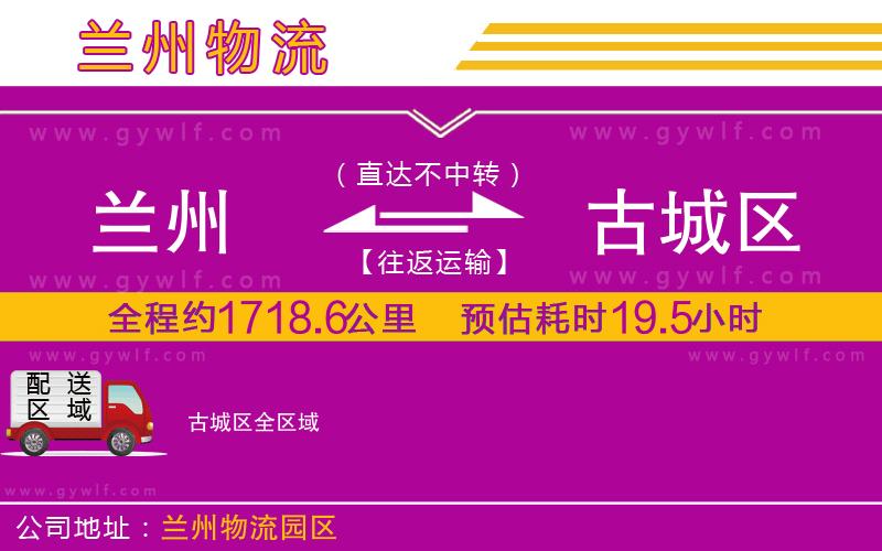 蘭州到古城區(qū)物流公司 蘭州到古城區(qū)物流公司