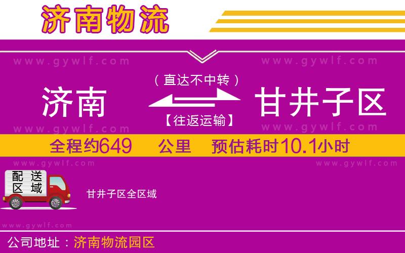 濟(jì)南到甘井子區(qū)物流公司 濟(jì)南到甘井子區(qū)物流公司