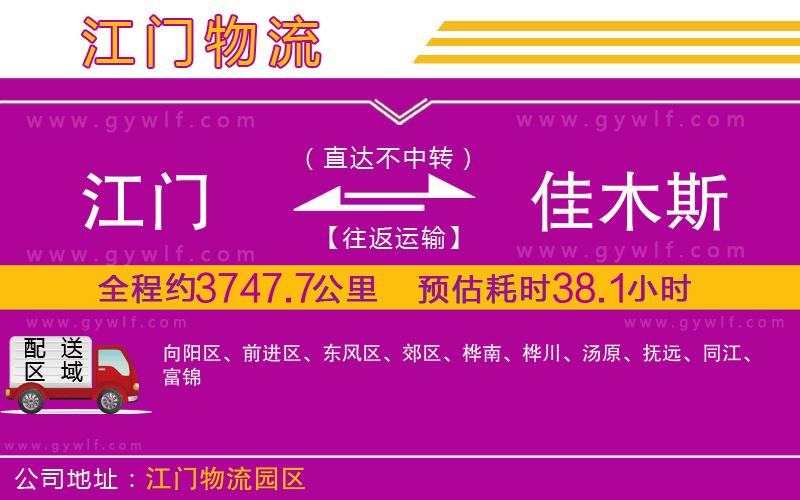 江門到佳木斯物流公司 江門到佳木斯物流公司