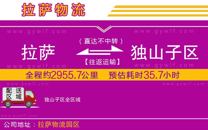 拉薩到獨(dú)山子區(qū)物流公司 拉薩到獨(dú)山子區(qū)物流公司