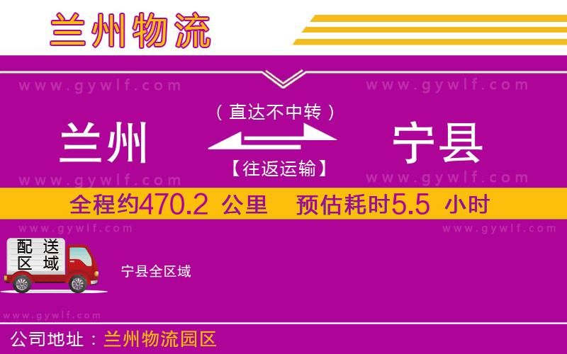 蘭州到寧縣物流公司 蘭州到寧縣物流公司