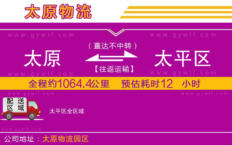 太原到太平區(qū)物流公司 太原到太平區(qū)物流公司