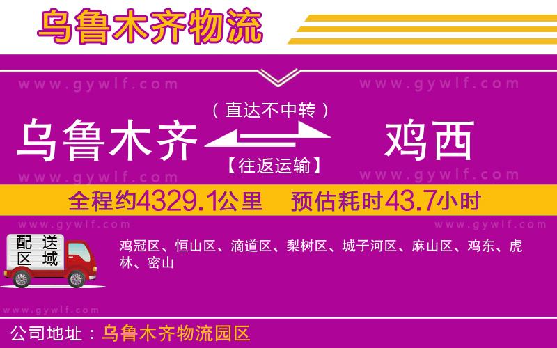 烏魯木齊到雞西物流公司 烏魯木齊到雞西物流公司