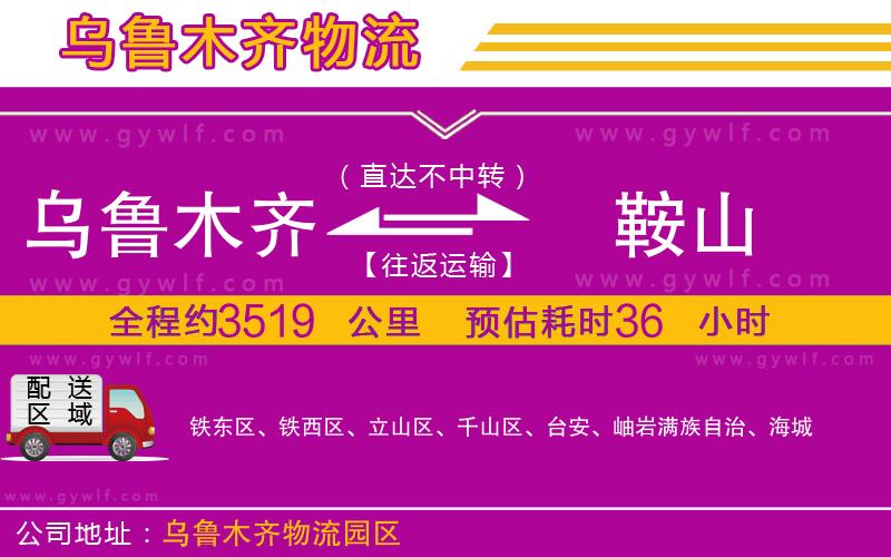 烏魯木齊到鞍山物流公司 烏魯木齊到鞍山物流公司