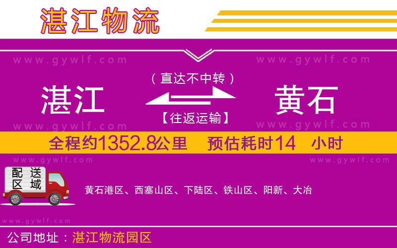 湛江到黃石物流公司 湛江到黃石物流公司