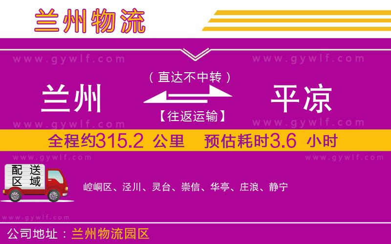 蘭州到平?jīng)鑫锪鞴? alt=