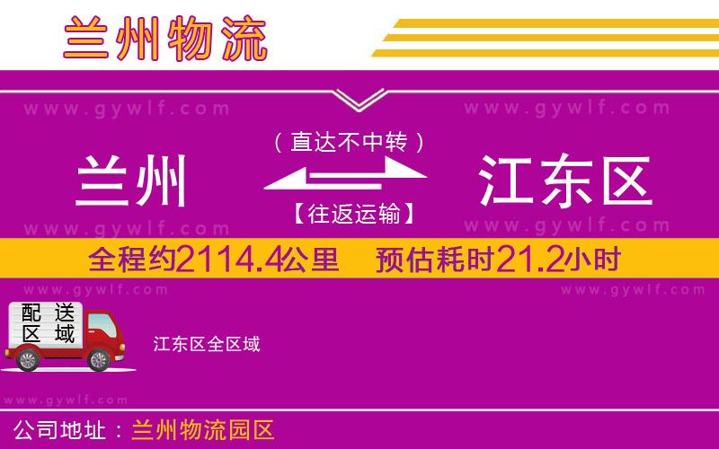 蘭州到江東區(qū)物流公司 蘭州到江東區(qū)物流公司