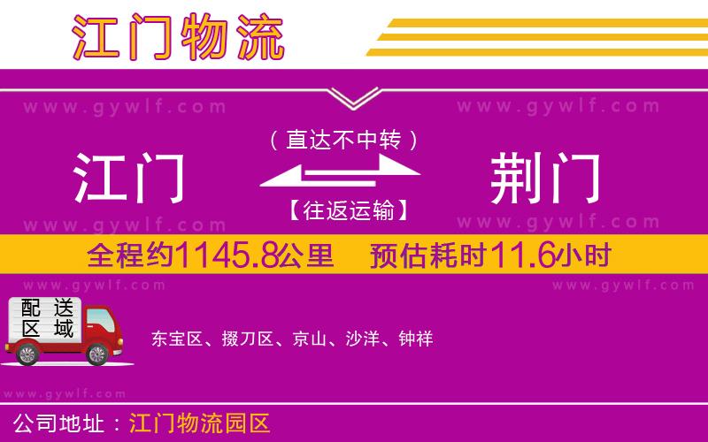 江門到荊門物流公司 江門到荊門物流公司