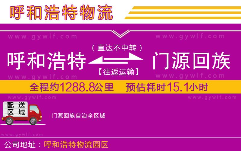 呼和浩特到門源回族自治物流公司 呼和浩特到門源回族自治物流公司
