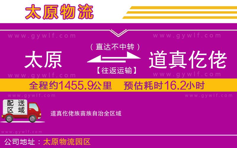太原到道真仡佬族苗族自治物流公司 太原到道真仡佬族苗族自治物流公司