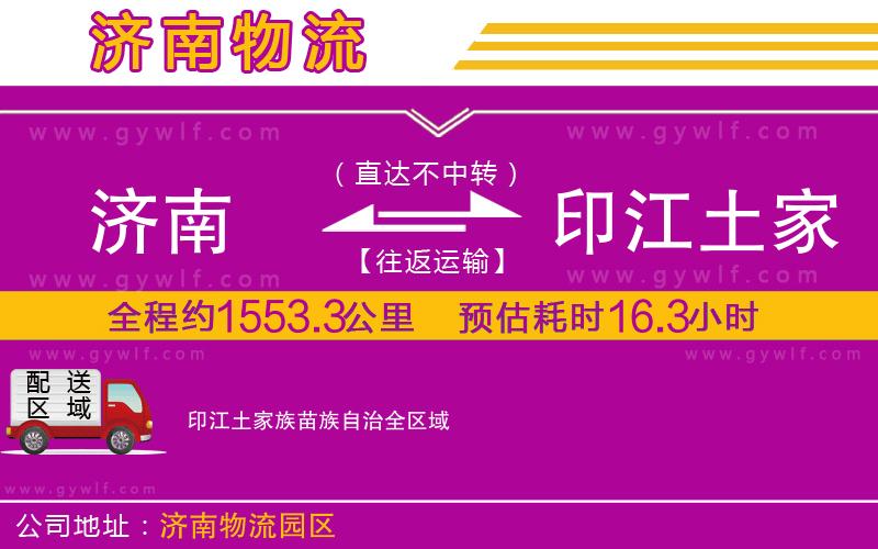 濟南到印江土家族苗族自治物流公司 濟南到印江土家族苗族自治物流公司