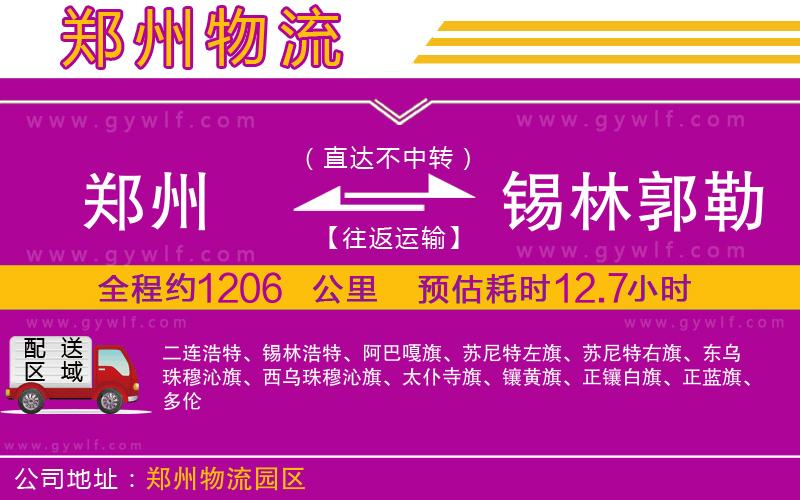 鄭州到錫林郭勒盟物流公司 鄭州到錫林郭勒盟物流公司