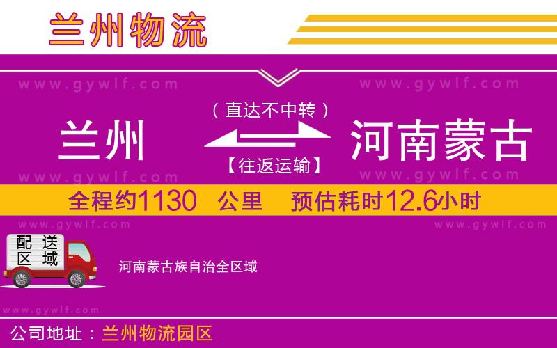 蘭州到河南蒙古族自治物流公司 蘭州到河南蒙古族自治物流公司