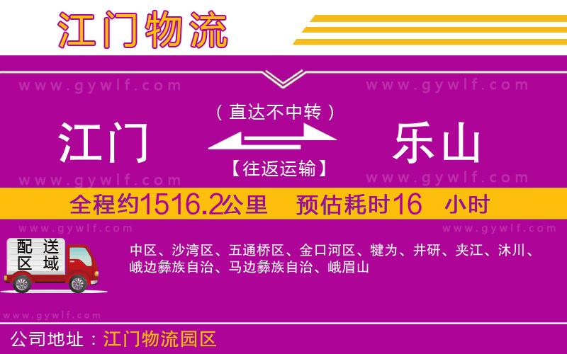 江門到樂山物流公司 江門到樂山物流公司