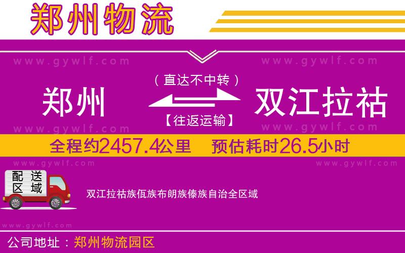 鄭州到雙江拉祜族佤族布朗族傣族自治物流公司 鄭州到雙江拉祜族佤族布朗族傣族自治物流公司