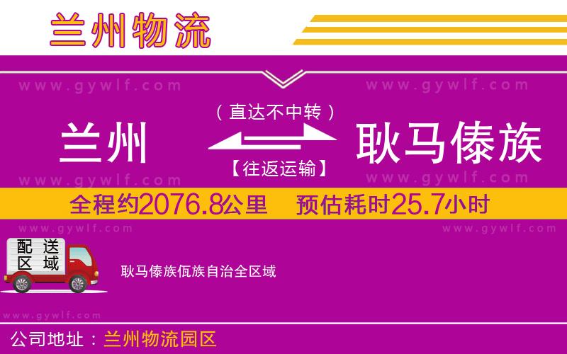 蘭州到耿馬傣族佤族自治物流公司 蘭州到耿馬傣族佤族自治物流公司