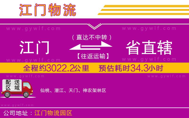 江門(mén)到省直轄物流公司 江門(mén)到省直轄物流公司