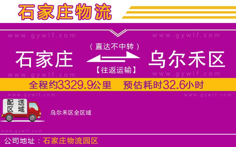 石家莊到烏爾禾區(qū)物流公司 石家莊到烏爾禾區(qū)物流公司