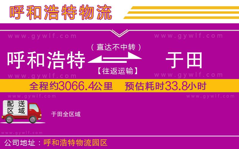 呼和浩特到于田物流公司 呼和浩特到于田物流公司