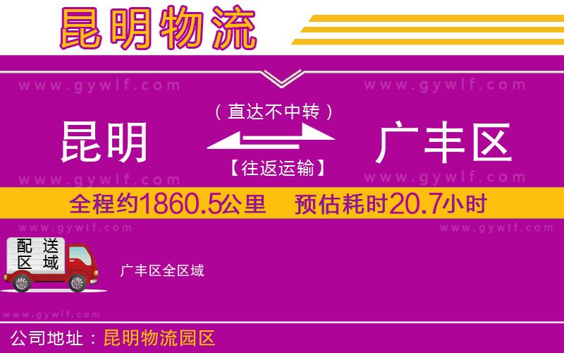 昆明到廣豐區(qū)物流公司 昆明到廣豐區(qū)物流公司