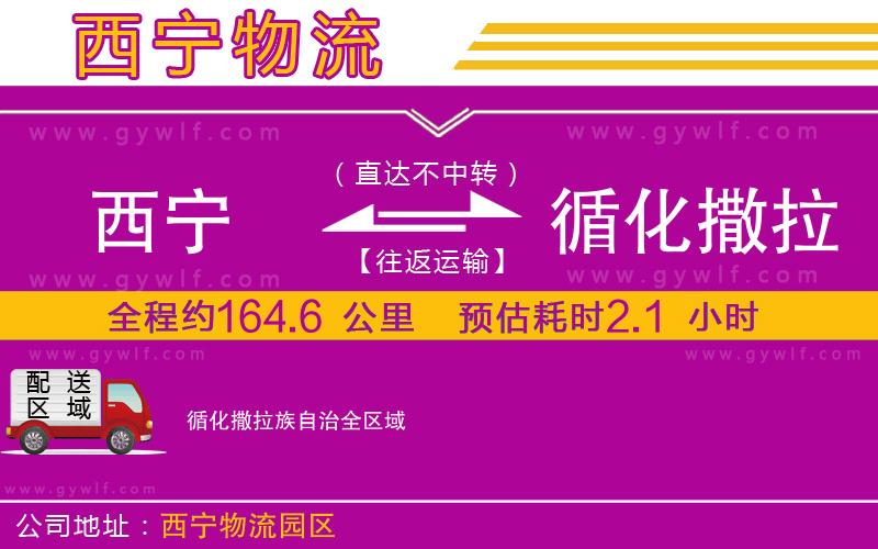 西寧到循化撒拉族自治物流公司 西寧到循化撒拉族自治物流公司