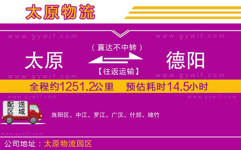 太原到德陽(yáng)物流公司 太原到德陽(yáng)物流公司