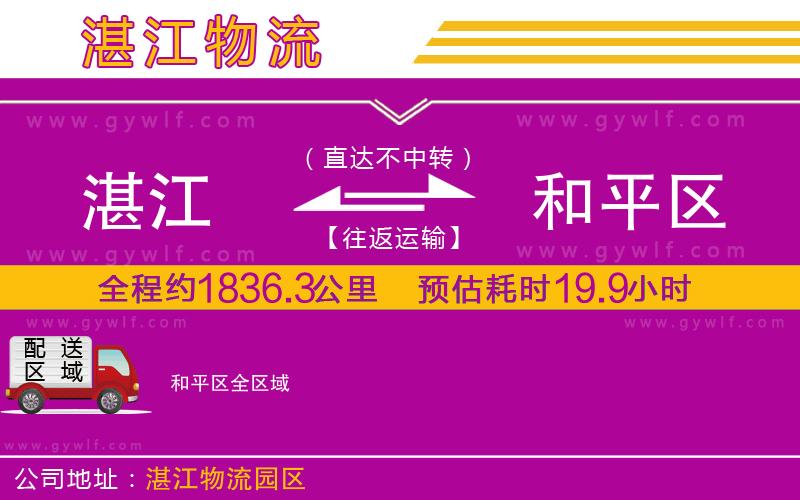 湛江到和平區(qū)物流公司 湛江到和平區(qū)物流公司