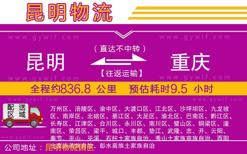 昆明到重慶物流公司 昆明到重慶物流公司
