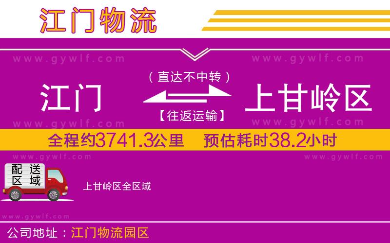 江門到上甘嶺區(qū)物流公司 江門到上甘嶺區(qū)物流公司