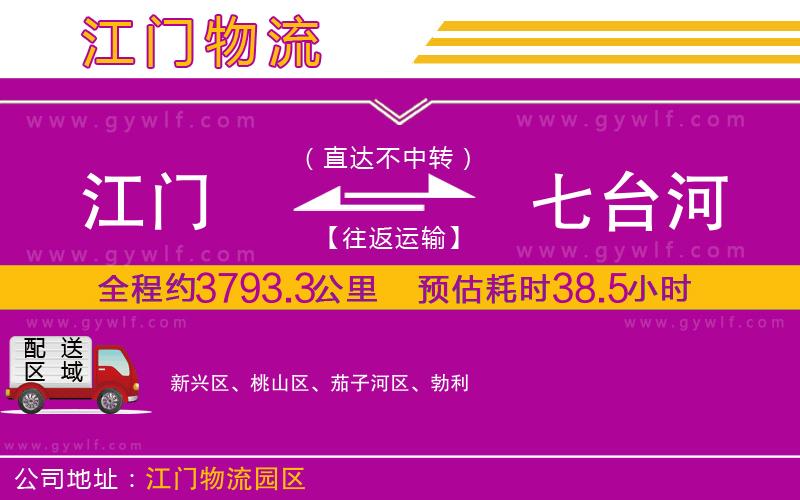 江門到七臺(tái)河物流公司 江門到七臺(tái)河物流公司