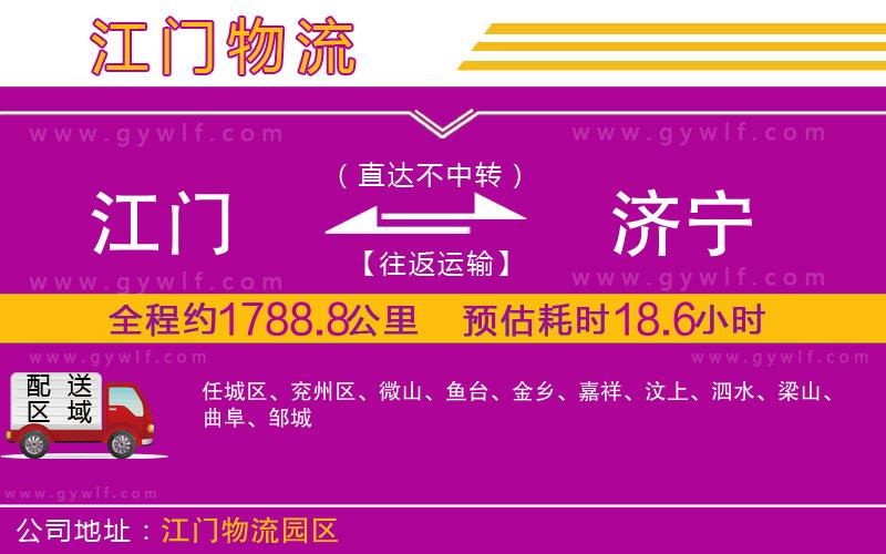 江門(mén)到濟(jì)寧物流公司 江門(mén)到濟(jì)寧物流公司