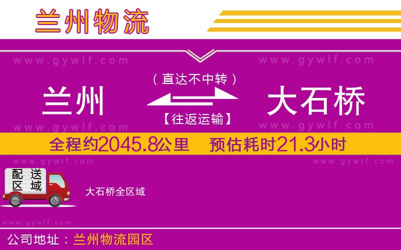蘭州到大石橋物流公司 蘭州到大石橋物流公司