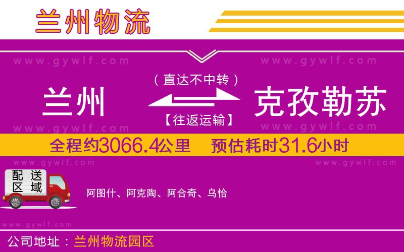 蘭州到克孜勒蘇柯爾克孜自治州物流公司 蘭州到克孜勒蘇柯爾克孜自治州物流公司