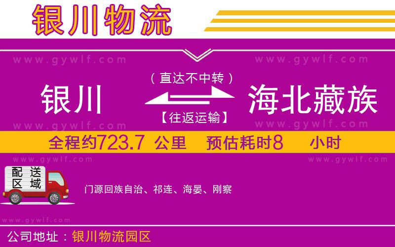 銀川到海北藏族自治州物流公司 銀川到海北藏族自治州物流公司