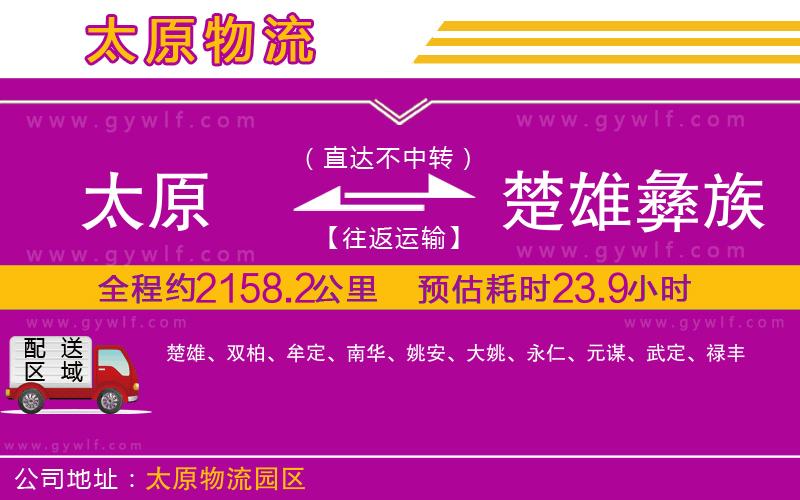 太原到楚雄彝族自治州物流公司