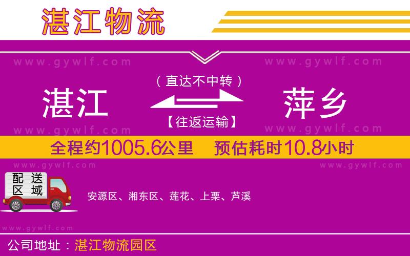 湛江到萍鄉(xiāng)物流公司 湛江到萍鄉(xiāng)物流公司