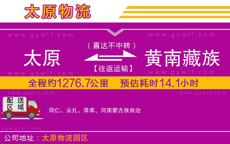 太原到黃南藏族自治州物流公司 太原到黃南藏族自治州物流公司