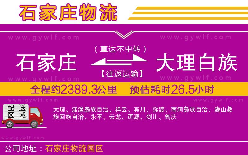 石家莊到大理白族自治州物流公司 石家莊到大理白族自治州物流公司