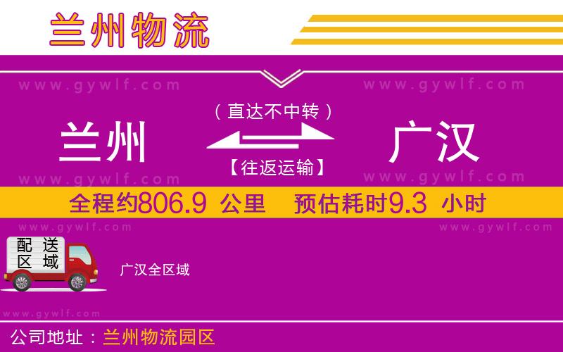蘭州到廣漢物流公司 蘭州到廣漢物流公司