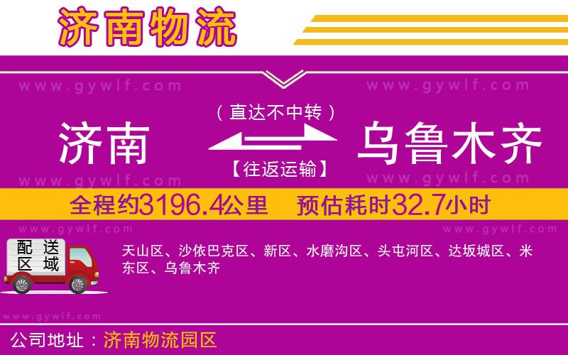 濟南到烏魯木齊物流公司 濟南到烏魯木齊物流公司
