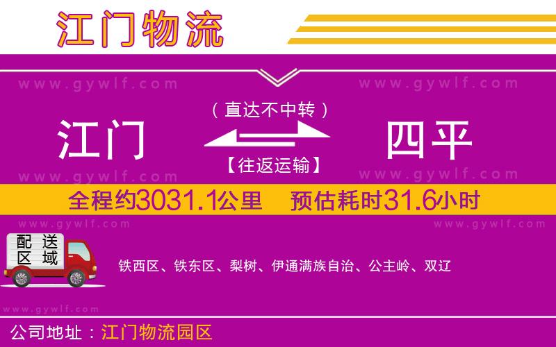 江門到四平物流公司 江門到四平物流公司