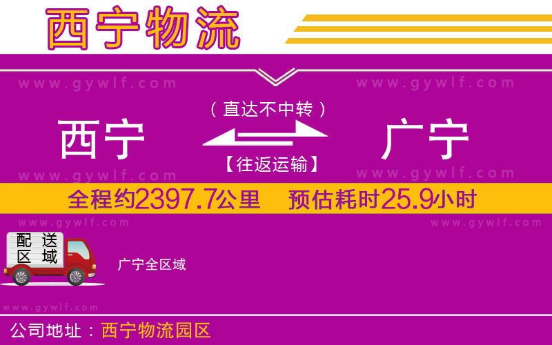 西寧到廣寧物流公司 西寧到廣寧物流公司