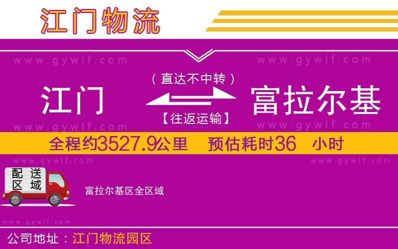 江門到富拉爾基區(qū)物流公司 江門到富拉爾基區(qū)物流公司