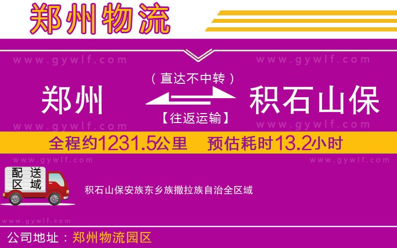 鄭州到積石山保安族東鄉(xiāng)族撒拉族自治物流公司 鄭州到積石山保安族東鄉(xiāng)族撒拉族自治物流公司