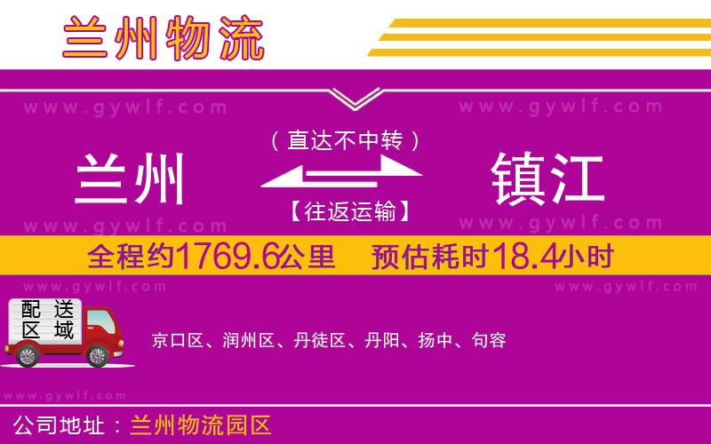 蘭州到鎮(zhèn)江物流公司 蘭州到鎮(zhèn)江物流公司