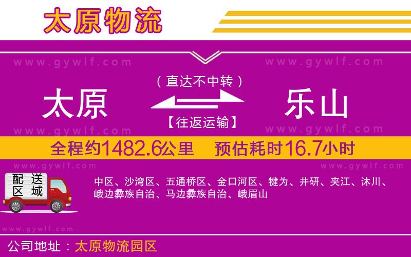 太原到樂山物流公司 太原到樂山物流公司
