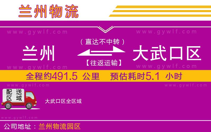 蘭州到大武口區(qū)物流公司 蘭州到大武口區(qū)物流公司