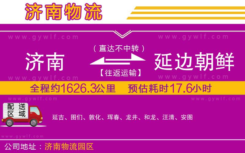 濟(jì)南到延邊朝鮮族自治州物流公司 濟(jì)南到延邊朝鮮族自治州物流公司