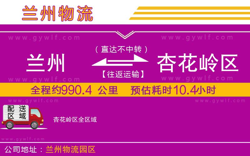 蘭州到杏花嶺區(qū)物流公司 蘭州到杏花嶺區(qū)物流公司